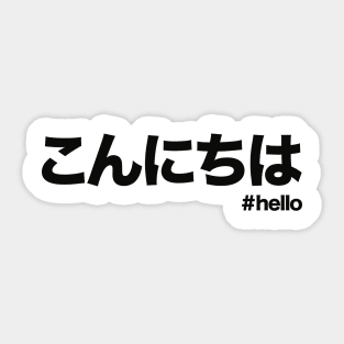 こんにちは Konnichiwa / Hello in Japanese Sticker